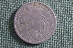 Монета 20 копеек 1932 года. Погодовка СССР. 