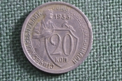 Монета 20 копеек 1933 года. Погодовка СССР. #3