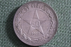 Монета 50 копеек 1922 года АГ. Серебро. РСФСР.