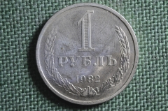 Монета 1 рубль 1982 года. Годовик, погодовка СССР.