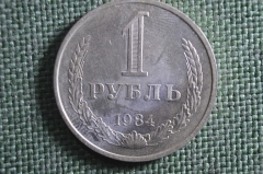 Монета 1 рубль 1984 года. Годовик, погодовка СССР. #2