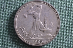 Монета один полтинник, 50 копеек 1925 года, ПЛ. Серебро. Ранние Советы, СССР. #2