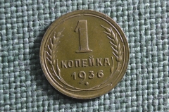 Монета 1 копейка 1936 года. Погодовка СССР. UNC