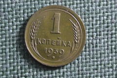 Монета 1 копейка 1939 года. Погодовка СССР. 