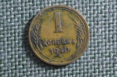 Монета 1 копейка 1940 года. Погодовка СССР. 