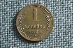 Монета 1 копейка 1941 года. Погодовка СССР. UNC
