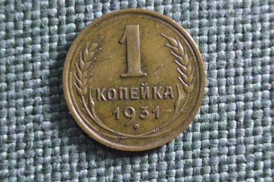 Монета 1 копейка 1931 года. Погодовка СССР. 