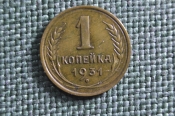 Монета 1 копейка 1931 года. Погодовка СССР. 