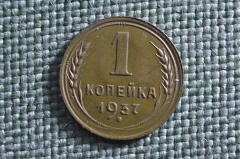 Монета 1 копейка 1937 года. Погодовка СССР. UNC