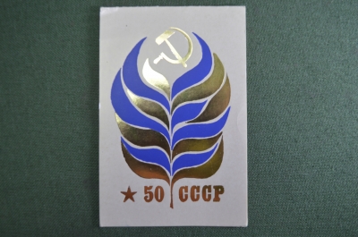 Приглашение, 50 лет СССР. Управление трудовых сберегательных касс РСФСР. 1972 год.