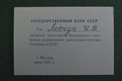 Пропуск, Всесоюзное совещание руководящих работников Госбанка СССР, 1971 год.