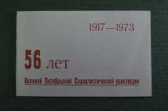 Приглашение, 56 лет Революции. Госбанк СССР, Внештогбанк, Правление готрудсберкасс. 1973 год.