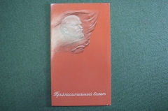 Пригласительный билет, Всесоюзное совещание руководящих работников Гострудсберкасс СССР. 1973 год.