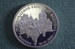 Монета 3 рубля 1994 года. Освобождение Европы от фашизма, Белград. Пруф. 