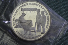 Монета 3 рубля 1995 года. Безоговорочная капитуляция Японии. Пруф, запайка. 