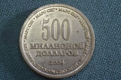 Медаль памятная "500 миллионов долларов. Я это сделал !". Марс СНГ. 2004 год.