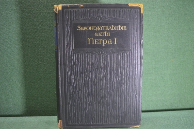 Книга "Законодательные акты Петра I". Воскренский. Том I. Академия Наук. Тираж 3000. 1945 год.