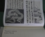 Альбом, книга "Кацусика Хокусай, Графика". Япония. Б.Г. Воронова.  М. Изд-во Искусство. 1975 год. 