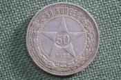 Монета 50 копеек 1922 года, ПЛ. Звезда. Полтинник, серебро. РСФСР. #3