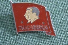 Знак, значок "Иосиф Сталин и Мао Дзе Дун". Начало 1950 -х годов. Китай. Номерной.