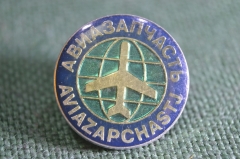 Знак, значок "Авиазапчасть, Aviazapchastj". Самолет. Цанга.