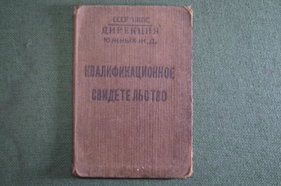 Документ, Квалификационное свидетельство. Школа ФЗУ. Дирекция Южных железных дорог. 1933 год.