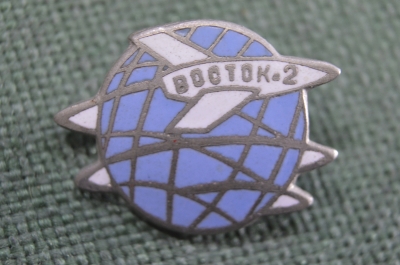 Знак значок "Восток - 2". Тяжелый металл. Горячая эмаль. Космос. Космонавтика. СССР.