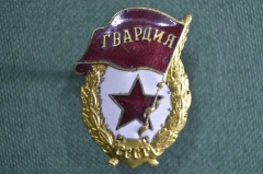 Знак нагрудный "Гвардия". Старого образца. Без бахромы. Тяжелый металл, эмали.