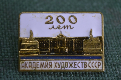 Знак, значок "Академия художеств СССР, 200 лет". Тяжелый металл. ЛМД.