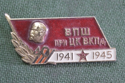 Знак, значок "ВПШ при ЦК ВКПб 1941 - 1945 гг." Высшая Партийная Школа. КПСС СССР.