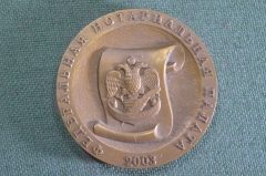 Медаль настольная "Десятилетие небюджетного нотариата, Федеральная нотариальная палата, 2003 год". 