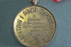 Медаль подарочная Капитану 1 ранга Тимошенко А.Я. Средиземное море, порт Тартус. 1984 год.