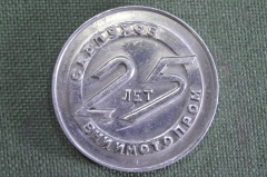 Медаль настольная "ВНИИМотоПром, 25 лет. Серпухов, 1942 - 1967 гг.". Мотоцикл, мотоциклист.