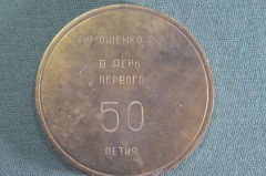 Медаль подарочная Капитану 1 ранга Тимошенко А.Я. В день первого 50-ти летия, июль 1979 год.