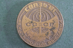 Медаль настольная "Международная выставка Связь 81". Москва, 2-16 сентября 1981 года. СССР.
