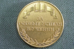Медаль настольная, школьная "За особые успехи в учении". Российская Федерация.