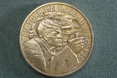 Медаль памятная "Выстояв, мы победили смерть". 1942 - 1943 гг. Великая Отечественная Война.