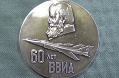 Медаль настольная "60 лет ВВИА". Военно-воздушная инженерная академия имени Жуковского. Авиация. #1