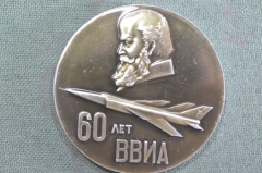 Медаль настольная "60 лет ВВИА". Военно-воздушная инженерная академия имени Жуковского. Авиация. #2