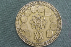 Медаль настольная "Объединенный институт ядерных исследования, 20 лет." Атом Миру. Дубна, 1976 год.