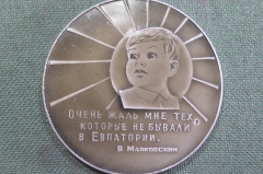 Медаль настольная "Очень жаль мне тех, которые не бывали в Евпатории. Маяковский". Евпатория, Крым. 