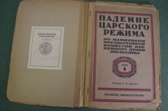 Книга "Падение Царского Режима. Вып. 1. Показание А.Н. Хвостова.". Берлинское книгоиздательство. #K3