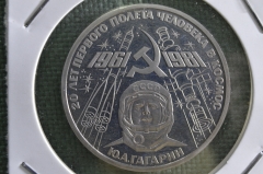 Монета 1 рубль 1981 года "Юрий Гагарин, 20 лет первого полета человека в космос". Пруф. Стародел