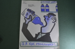 Плакат агитационный "А я как стеклышко". Пьянство, алкоголизм. Боевой карандаш. Юмор, сатира. 