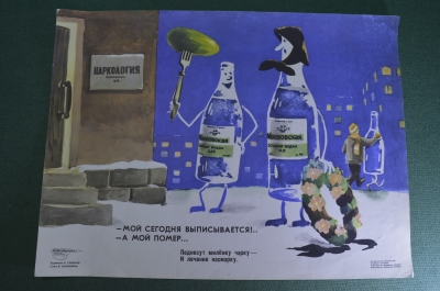 Плакат агитационный "У входа в наркологию". Пьянство, алкоголизм. Боевой карандаш. Юмор, сатира. 