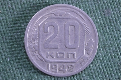 Монета 20 копеек 1942 года. Погодовка. СССР. 