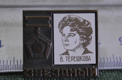 Знак значок "Терешкова Звездный". Тяж. металл. Зеркальный. Космос. СССР.