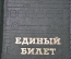 Обложка "Единый билет". Метро, автобус, троллейбус, трамвай. Тиснение. СССР.