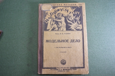 Книга старинная "Модельное дело". Одинг. Изд. Техника и Производство. СССР. 1928 год.