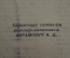 Книга "Технические характеристики советских и импортных автомобилей". Воениздат. СССР. 1946 год.